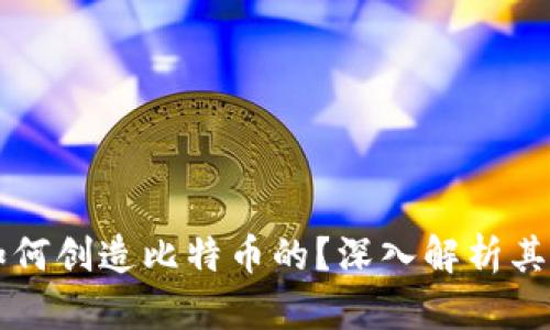 区块链是如何创造比特币的?深入解析其原理与过程