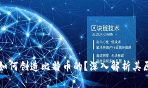 区块链是如何创造比特币的?深入解析其原理与过程