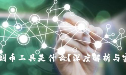 区块链割币工具是什么?深度解析与实用指南