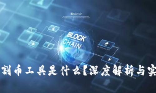 区块链割币工具是什么?深度解析与实用指南