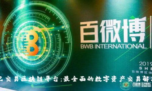 币巴巴交易区块链平台:最全面的数字资产交易解决方案