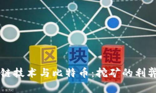 区块链技术与比特币:挖矿的利弊分析
