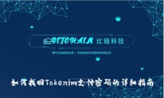 如何找回Tokenim支付密码的