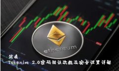 优质Tokenim 2.0密码错误次数