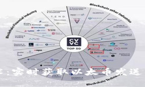 区块链技术:实时获取以太币发送的最新信息