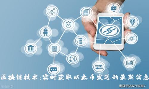 区块链技术:实时获取以太币发送的最新信息