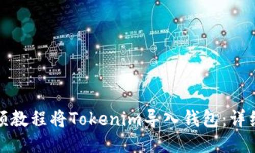 如何通过视频教程将Tokenim导入钱包：详细步骤与技巧