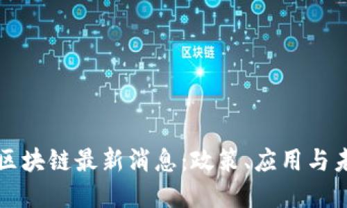 山西省区块链最新消息:政策、应用与未来发展