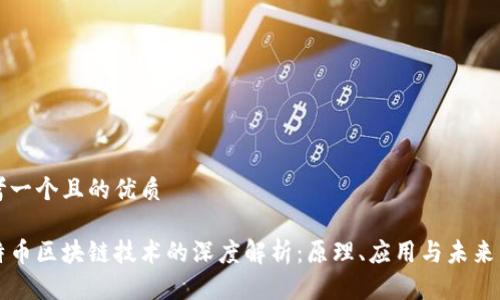 思考一个且的优质
比特币区块链技术的深度解析:原理、应用与未来发展