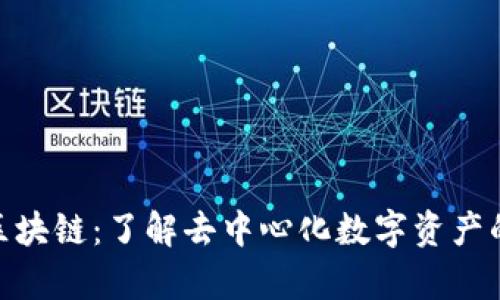 ANS币区块链:了解去中心化数字资产的新篇章