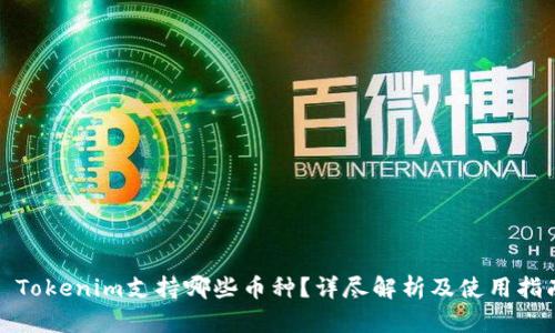 : Tokenim支持哪些币种?详尽解析及使用指南