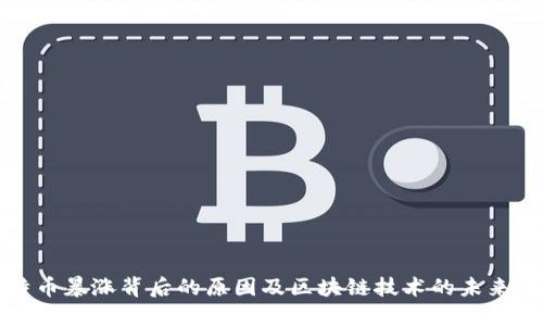 比特币暴涨背后的原因及区块链技术的未来发展