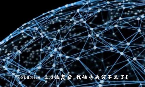 Tokenim 2.0恢复后,我的币为何不见了?