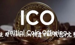 如何使用Tokenim创建EOS钱包