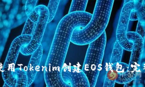 如何使用Tokenim创建EOS钱包:完整指南