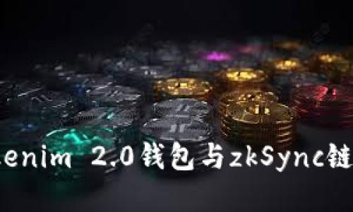 如何将Tokenim 2.0钱包与zkSync链进行交互?