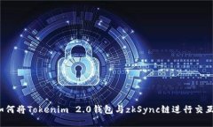 如何将Tokenim 2.0钱包与zk