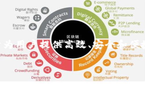 在这个快速发展的数字货币生态系统中,选择一个功能强大且易于使用的钱包是至关重要的。Tokenim 2.0 钱包致力于为用户提供高效、安全和便捷的数字资产管理体验。本文将详细探讨 Tokenim 2.0 钱包的特点、优势和使用技巧,以帮助用户更好地理解这一工具。
Tokenim 2.0 钱包使用指南:安全、便捷、高效的数字货币管理