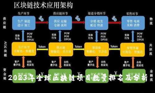 2023年全球区块链项目数量排名及分析