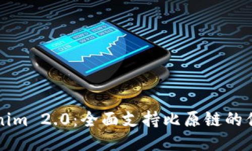 优质Tokenim 2.0:全面支持比原链的优势与应用