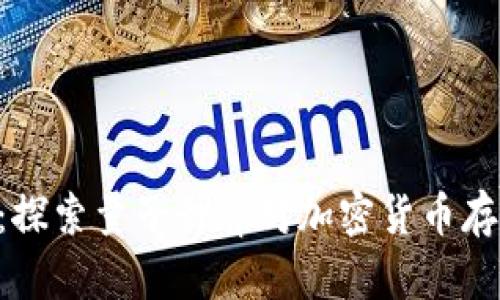 Tokenim:探索量子计算对加密货币存储的影响