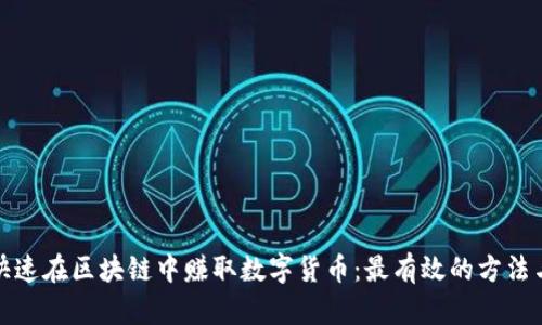 如何快速在区块链中赚取数字货币:最有效的方法与策略
