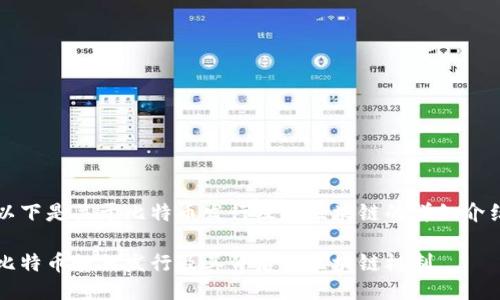 以下是关于比特币发行及其区块链的详细介绍
比特币如何发行及其背后的区块链机制