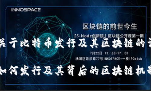以下是关于比特币发行及其区块链的详细介绍
比特币如何发行及其背后的区块链机制