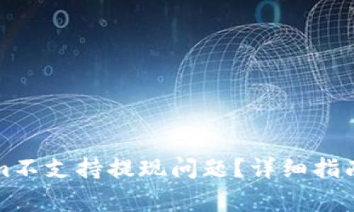 如何解决Tokenim不支持提现问题?详细指南和常见疑问解答