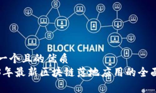 思考一个且的优质
2023年最新区块链落地应用的全面解析