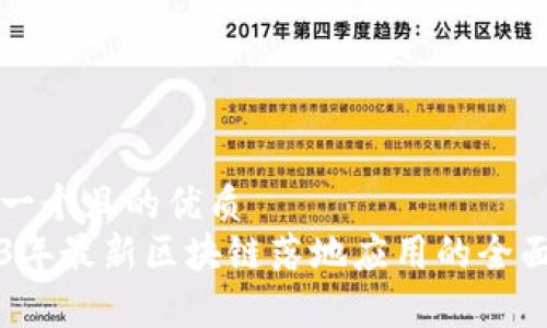 思考一个且的优质
2023年最新区块链落地应用的全面解析