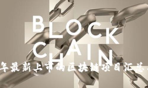 2023年最新上市的区块链项目汇总与分析