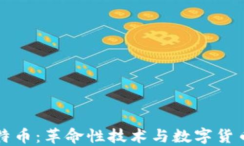 区块链与比特币:革命性技术与数字货币的深入解读