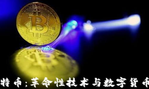 区块链与比特币:革命性技术与数字货币的深入解读