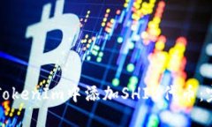 如何在TokenIm中添加SHIB代币