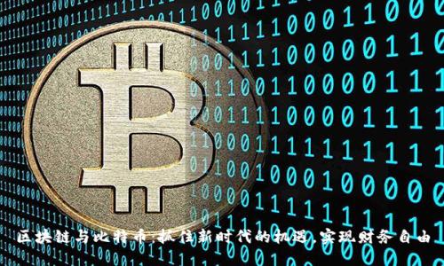 区块链与比特币:抓住新时代的机遇,实现财务自由