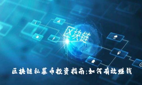 区块链私募币投资指南:如何有效赚钱