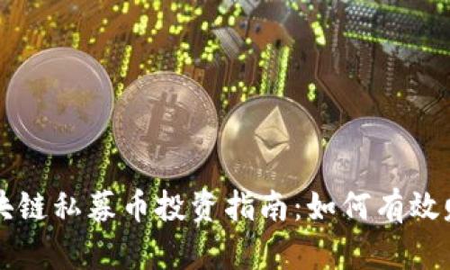 区块链私募币投资指南:如何有效赚钱