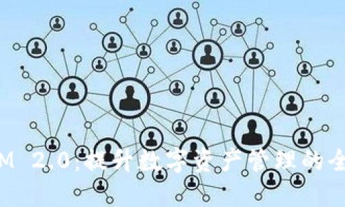 TokenIM 2.0:提升数字资产管理的全新体验