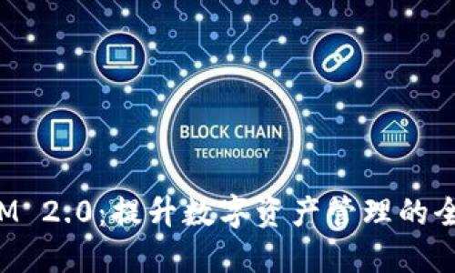 TokenIM 2.0:提升数字资产管理的全新体验