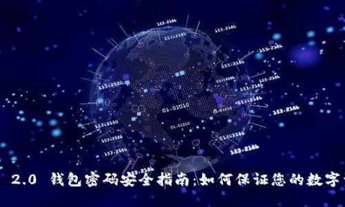 Tokenim 2.0 钱包密码安全指南:如何保证您的数字资产安全