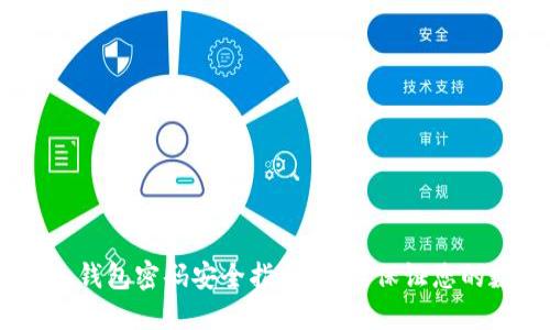 Tokenim 2.0 钱包密码安全指南:如何保证您的数字资产安全