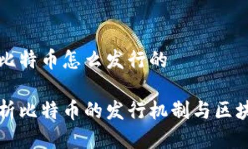 区块链比特币怎么发行的
深入分析比特币的发行机制与区块链技术