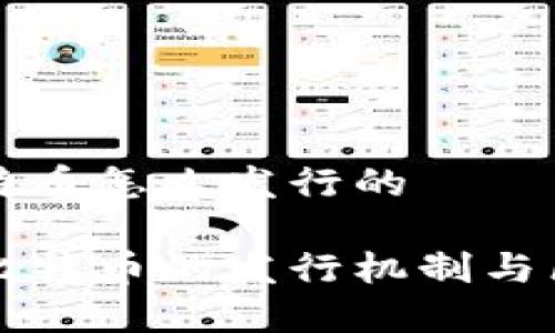 区块链比特币怎么发行的
深入分析比特币的发行机制与区块链技术