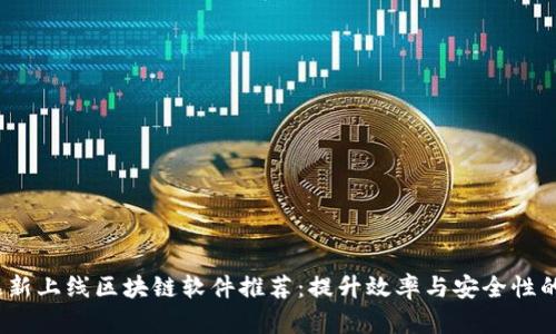 2023年最新上线区块链软件推荐:提升效率与安全性的最佳选择