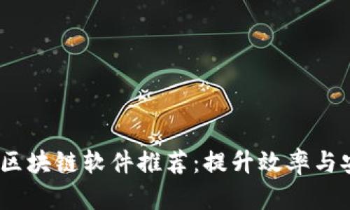 2023年最新上线区块链软件推荐:提升效率与安全性的最佳选择