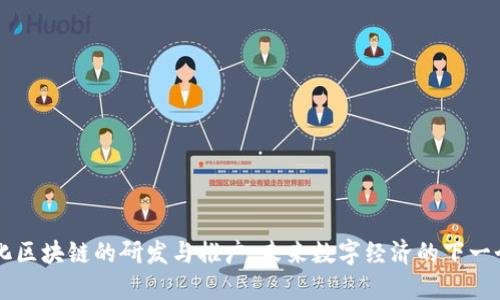 无币化区块链的研发与推广:未来数字经济的下一个风口