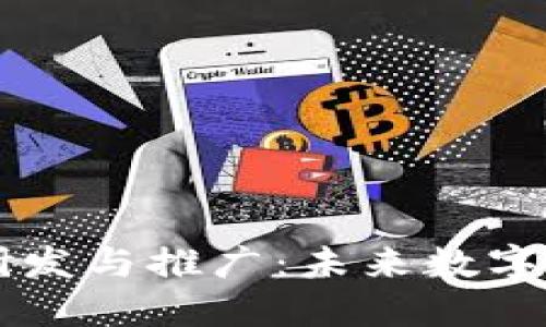 无币化区块链的研发与推广:未来数字经济的下一个风口