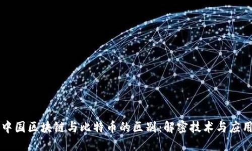 中国区块链与比特币的区别:解密技术与应用