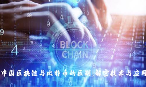 中国区块链与比特币的区别:解密技术与应用